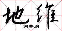 地维怎么写好看