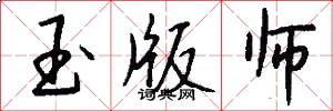 玉版师怎么写好看