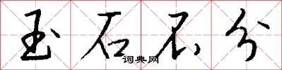 玉石不分怎么写好看