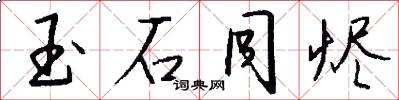 玉石同烬怎么写好看