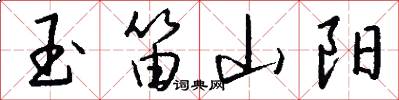 玉笛山阳怎么写好看