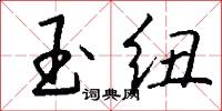玉纽怎么写好看