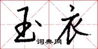 玉衣怎么写好看