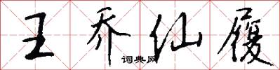王乔仙履怎么写好看