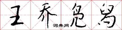 王乔凫舄怎么写好看