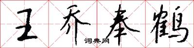 王乔奉鹤怎么写好看