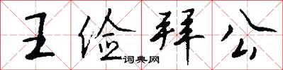 王俭拜公怎么写好看
