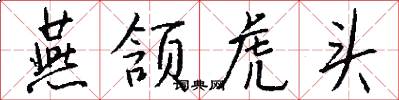 燕颔虎头怎么写好看