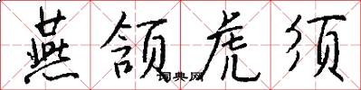燕颔虎须怎么写好看