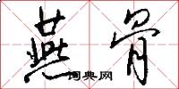 燕骨怎么写好看