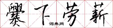 爨下劳薪怎么写好看