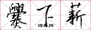 爨下薪怎么写好看