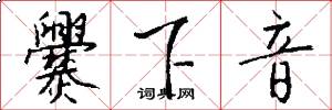 爨下音怎么写好看