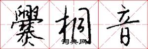 爨桐音怎么写好看