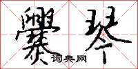 爨琴怎么写好看
