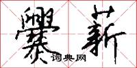 爨薪怎么写好看