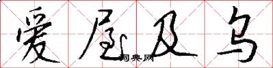 爱屋及乌怎么写好看