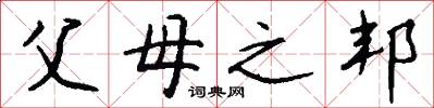 父母之邦怎么写好看