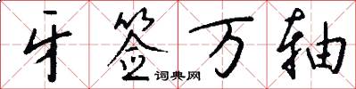 牙签万轴怎么写好看