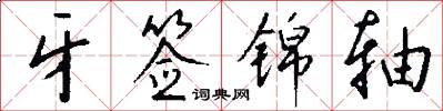 牙签锦轴怎么写好看