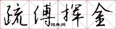 疏傅挥金怎么写好看