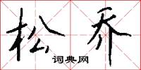 松乔怎么写好看