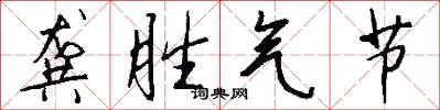 龚胜气节怎么写好看