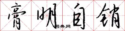 膏明自销怎么写好看