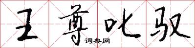 王尊叱驭怎么写好看