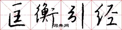 匡衡引经怎么写好看