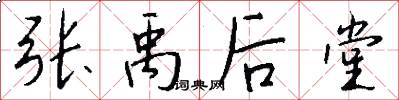 张禹后堂怎么写好看