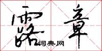 露章怎么写好看