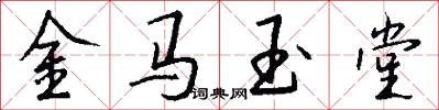 金马玉堂怎么写好看