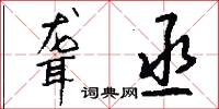 聋丞怎么写好看