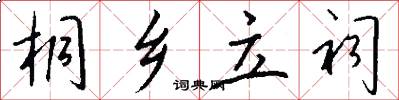桐乡立祠怎么写好看