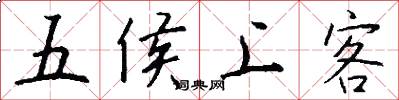 五侯上客怎么写好看