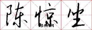 陈惊坐怎么写好看