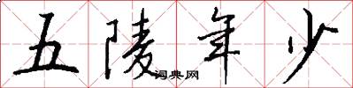 五陵年少怎么写好看