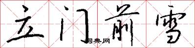立门前雪怎么写好看