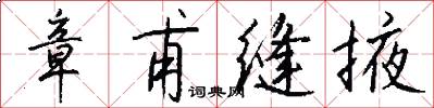 章甫缝掖怎么写好看