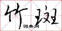 竹斑怎么写好看