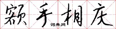额手相庆怎么写好看