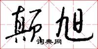 颠旭怎么写好看