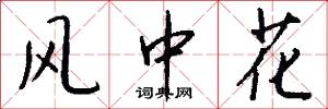 风中花怎么写好看