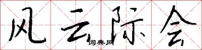 风云际会怎么写好看