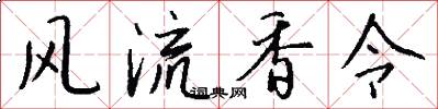 风流香令怎么写好看