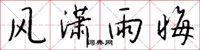 风潇雨晦怎么写好看