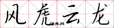 风虎云龙怎么写好看