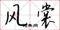 风裳怎么写好看