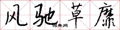 风驰草靡怎么写好看
